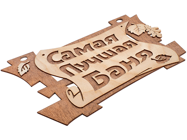 Слесарка.бай. Табличка "Самая лучшая баня", 29х18 см, береза, "Банные штучки" (БАННЫЕ ШТУЧКИ) 32322: купить в интернет-магазине. 